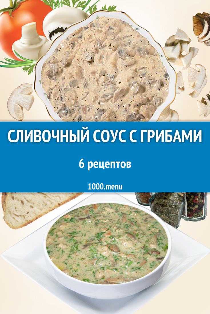 Сливочный соус с грибами грибной со сливками 6 рецептов - 1000.menu