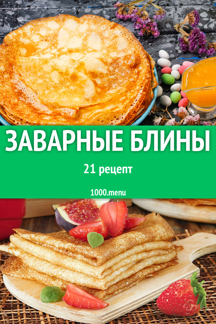 Заварные блины блинчики 29 рецептов - 1000.menu