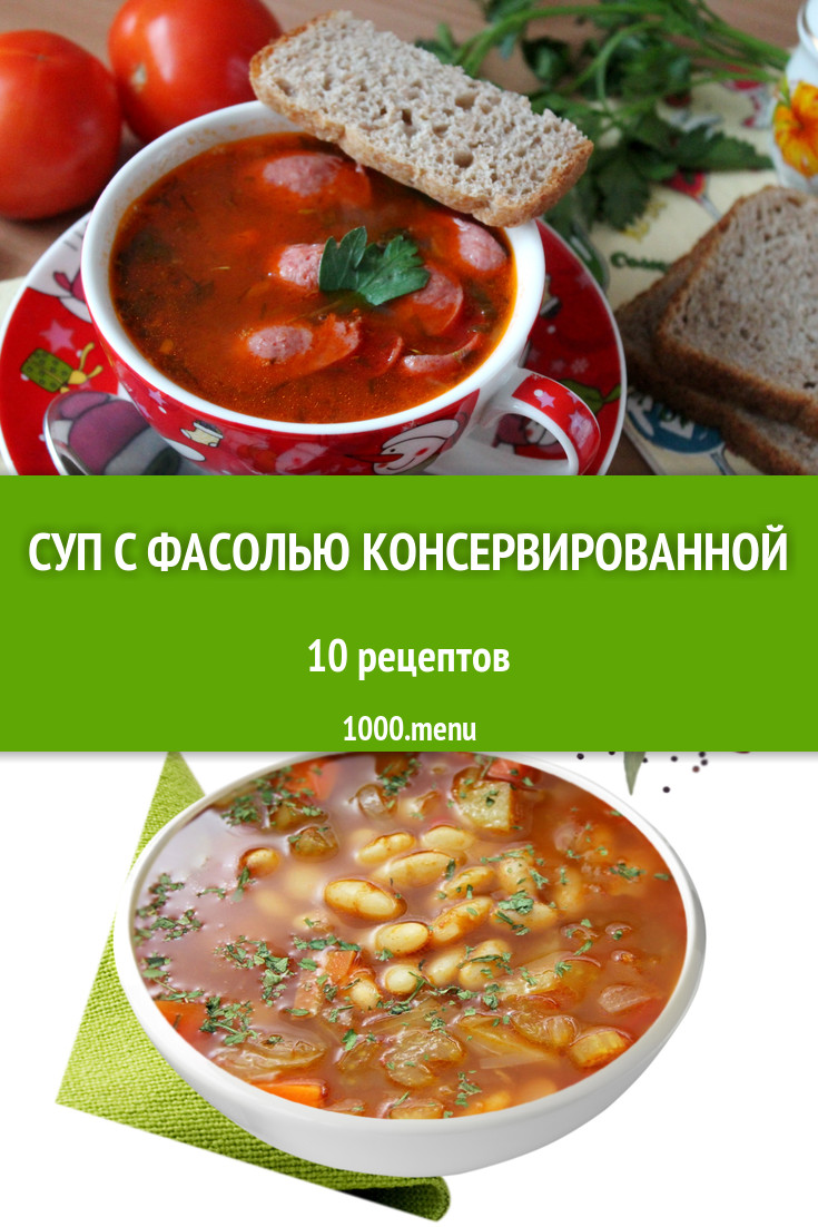 Суп с фасолью консервированной - 21 рецепт приготовления пошагово -  1000.menu