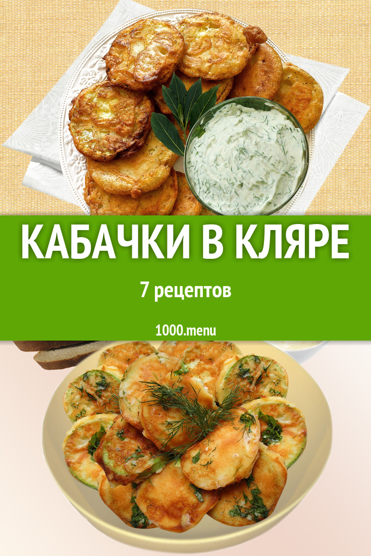 Кабачки в кляре - 5 рецептов приготовления пошагово - 1000.menu