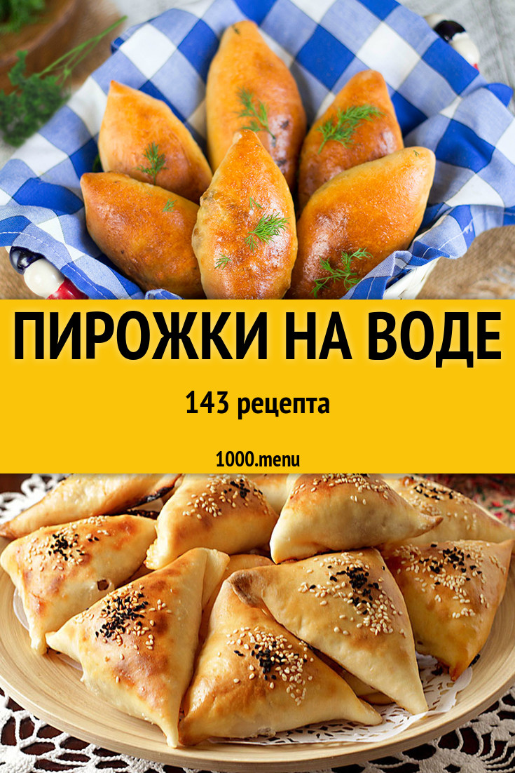 Пирожки на воде - 204 рецепта приготовления пошагово - 1000.menu