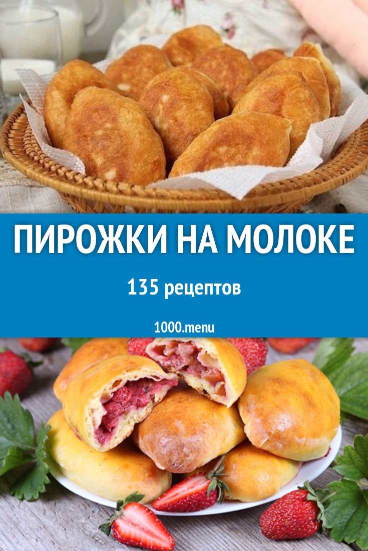 Пирожки на молоке - 200 рецептов приготовления пошагово - 1000.menu