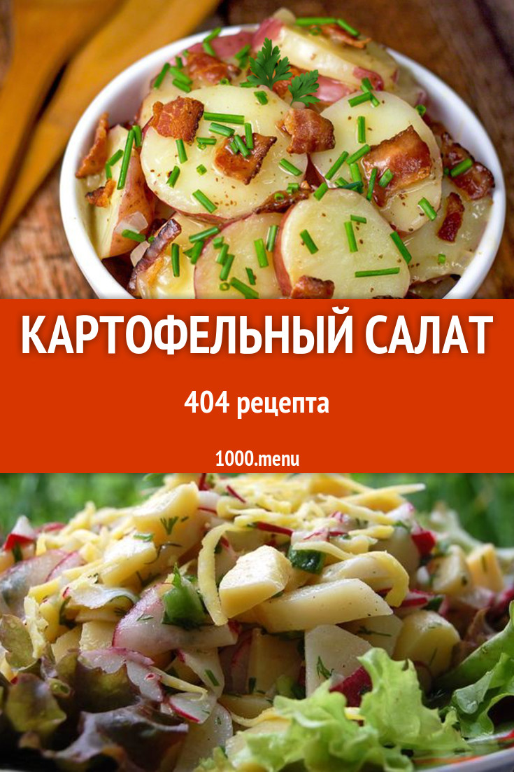 Картофельный салат - 411 рецепт приготовления пошагово - 1000.menu