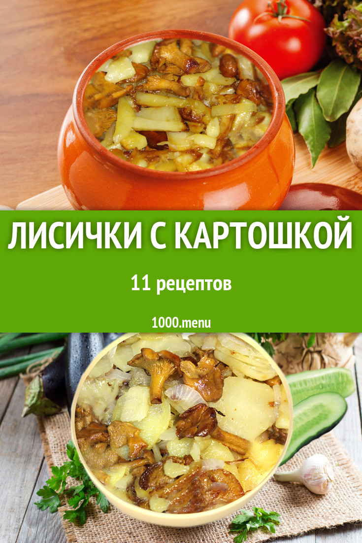 Лисички с картошкой - 11 рецептов - 1000.menu