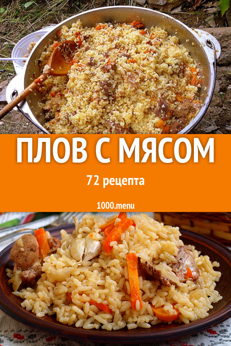 Мясной плов с мясом - 92 рецепта - 1000.menu