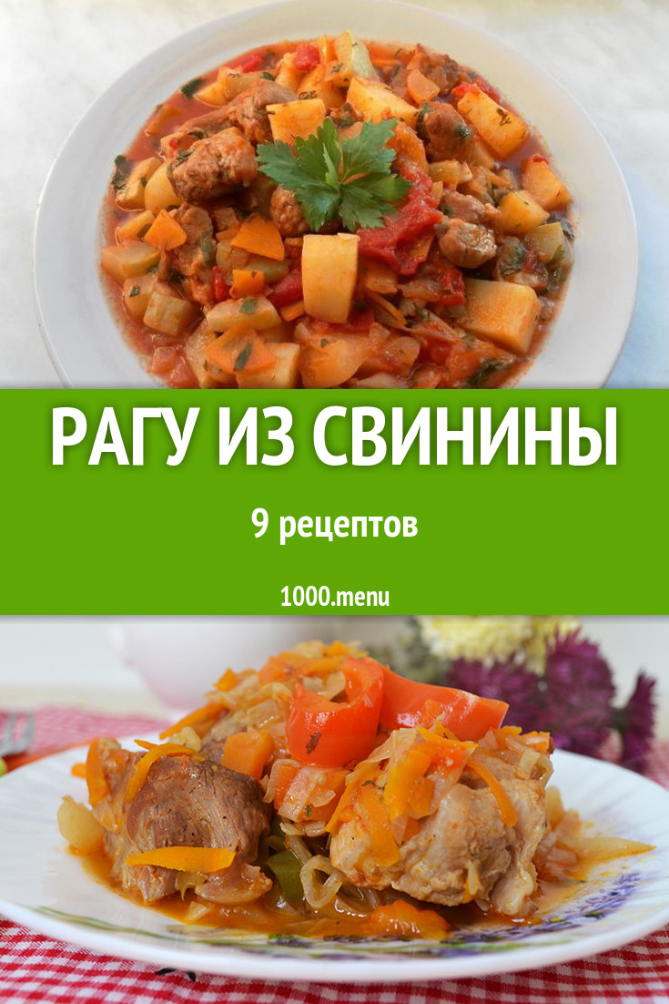 Свиное рагу из свинины - 12 рецептов - 1000.menu