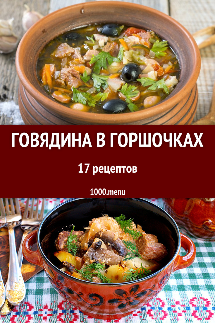 Говядина в горшочках в духовке: 16 рецептов - 1000.menu