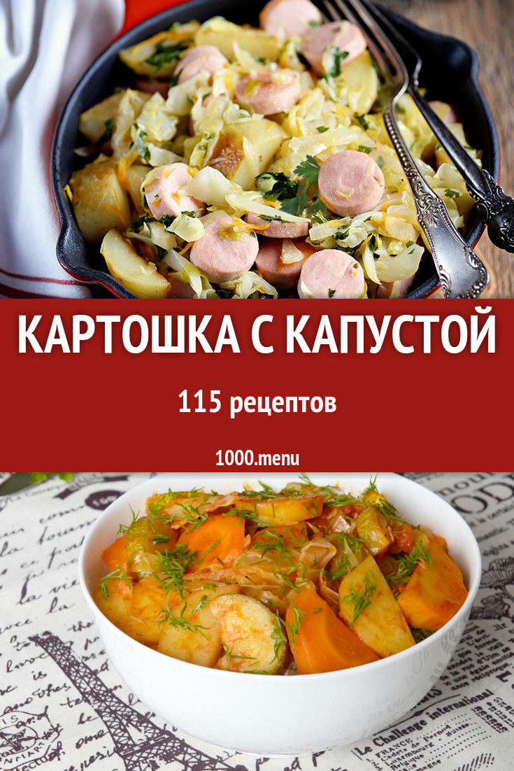 Картошка с капустой - 154 рецепта - 1000.menu