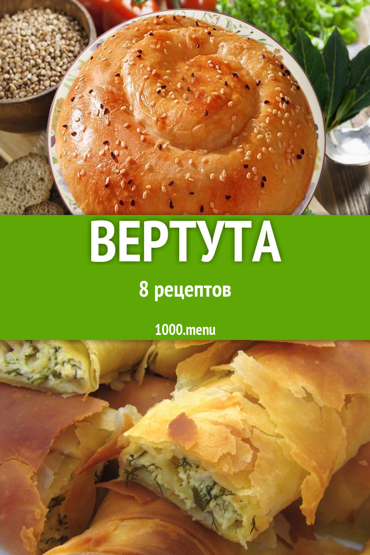 Молдавская вертута - 10 рецептов - 1000.menu