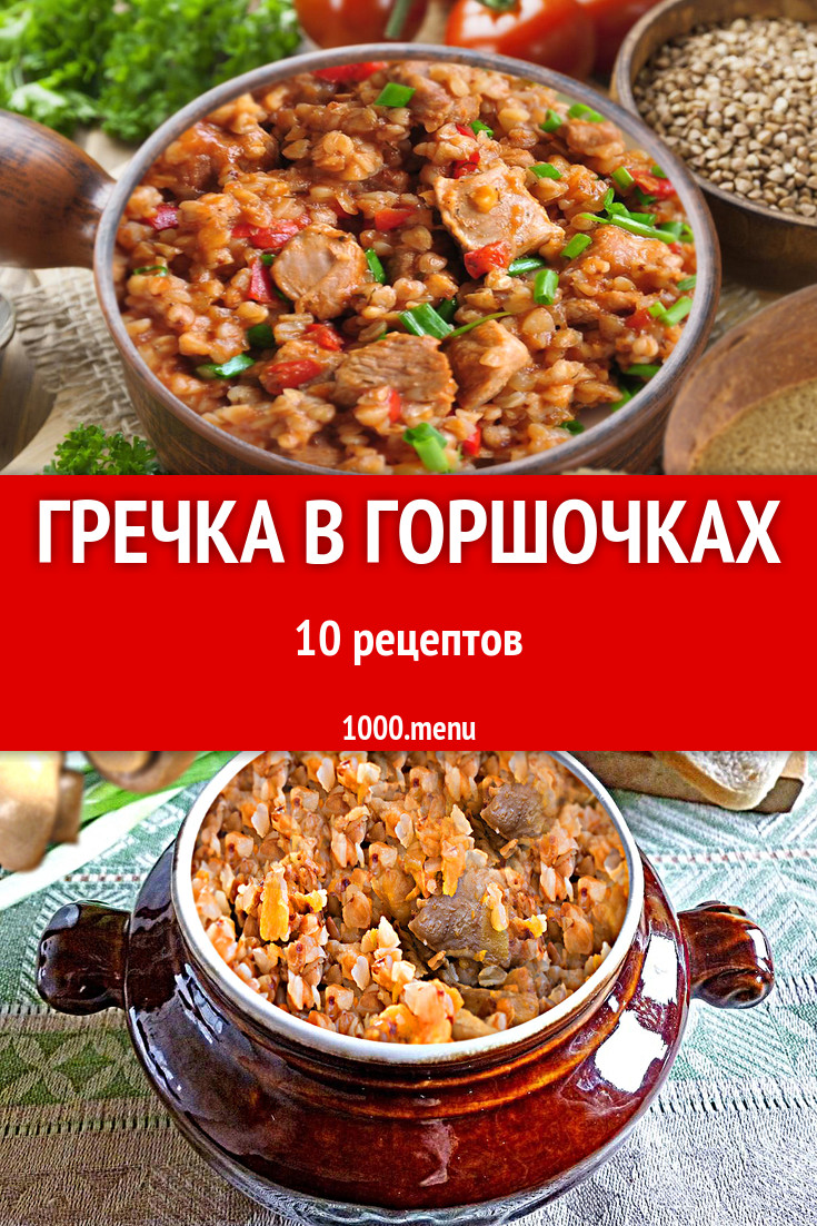 Гречка в горшочках в духовке 8 рецептов - 1000.menu