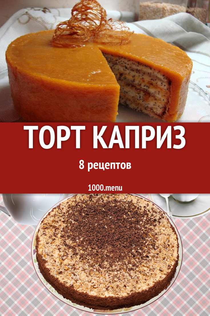 Торт Каприз дамский женский в домашних условиях 9 рецептов - 1000.menu