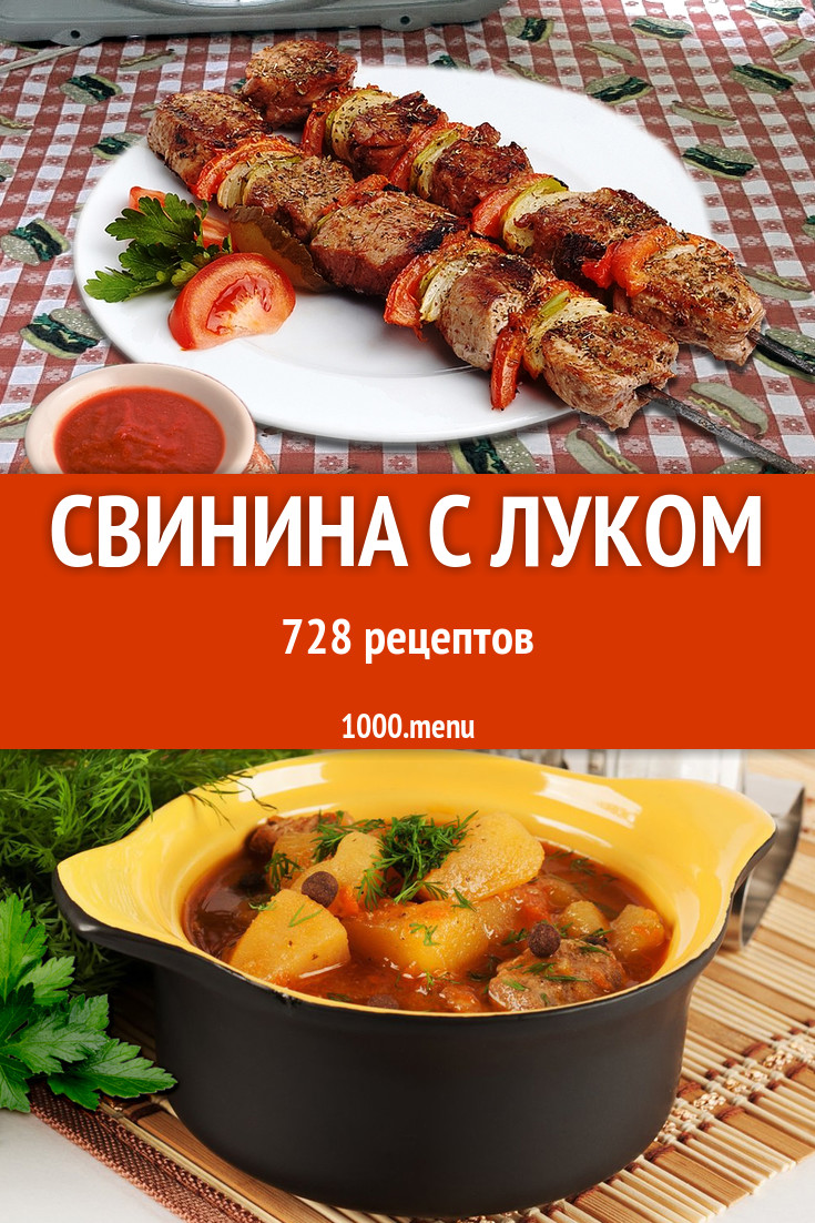 Свинина с луком - 937 рецептов приготовления пошагово - 1000.menu