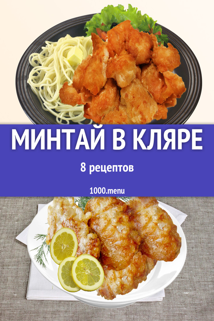 Рыба минтай в кляре - 8 рецептов - 1000.menu