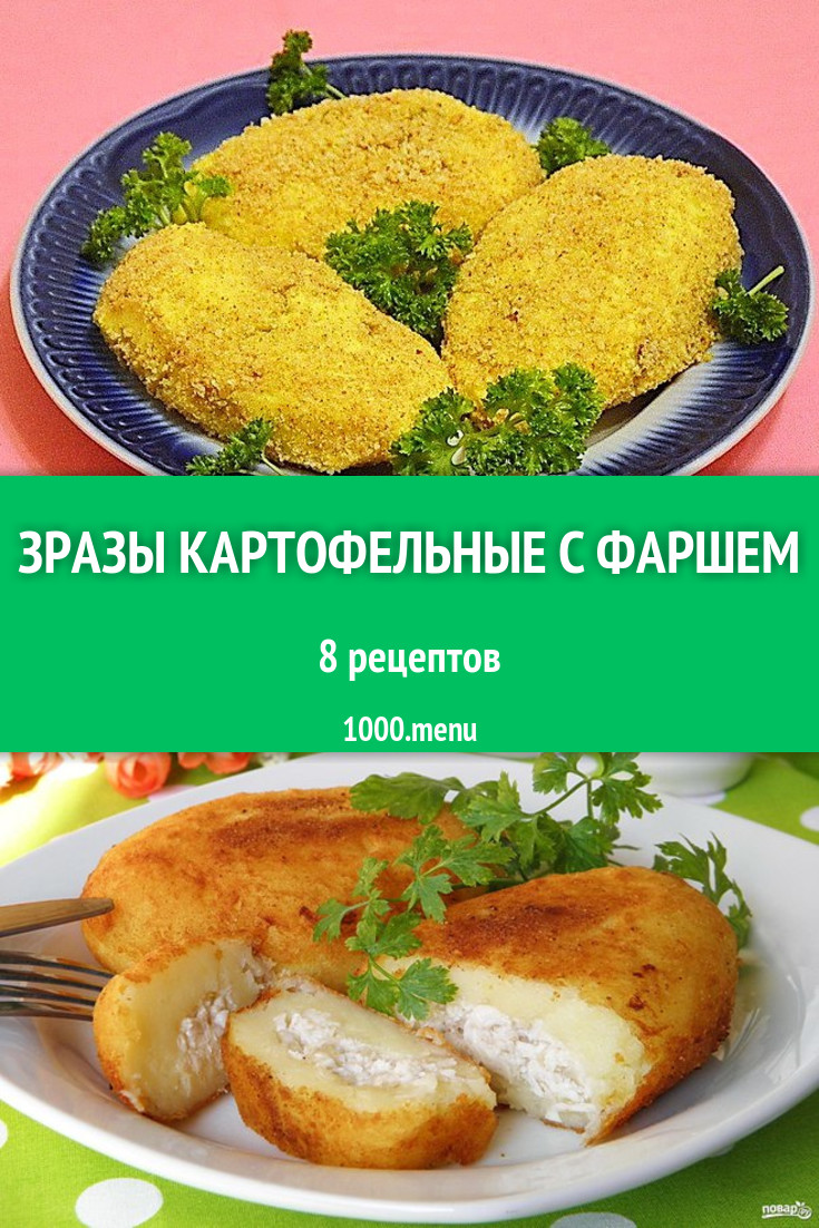 Зразы картофельные с фаршем - 8 рецептов - 1000.menu