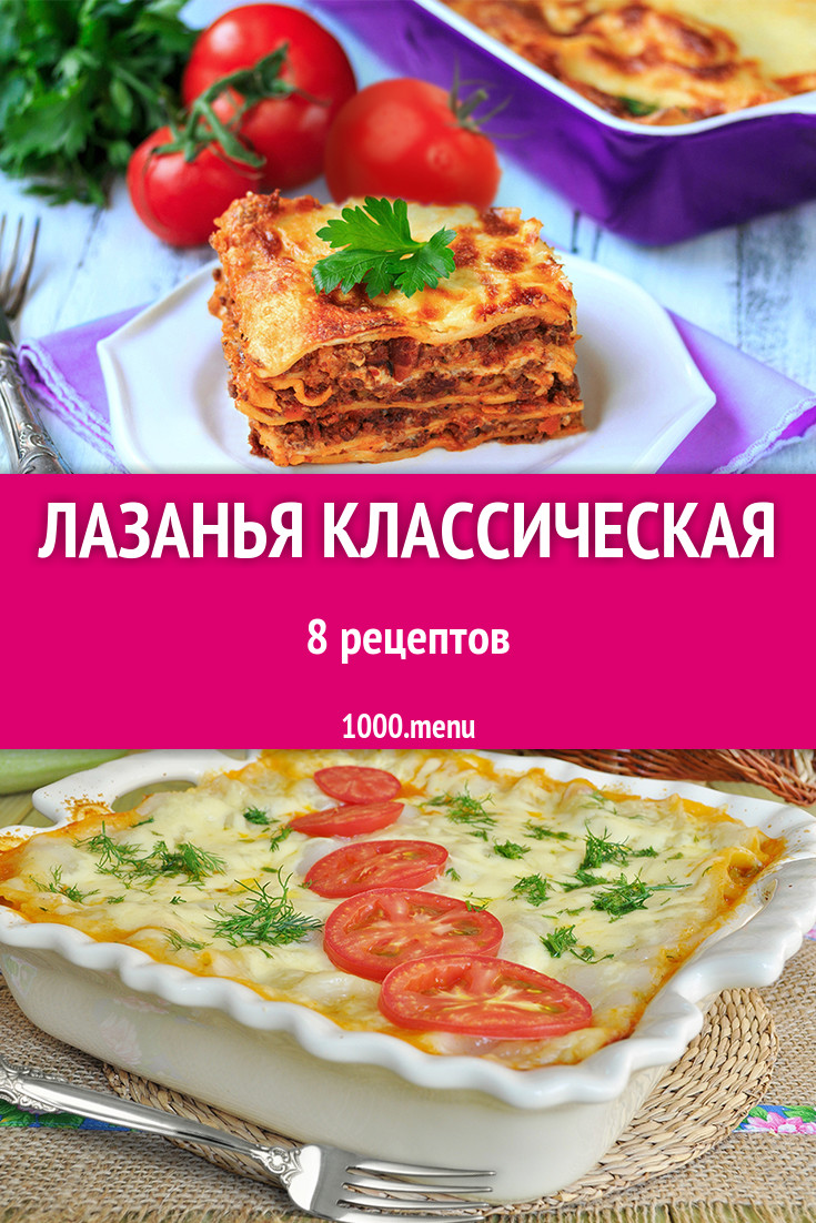 Лазанья классическая в домашних условиях 10 рецептов - 1000.menu