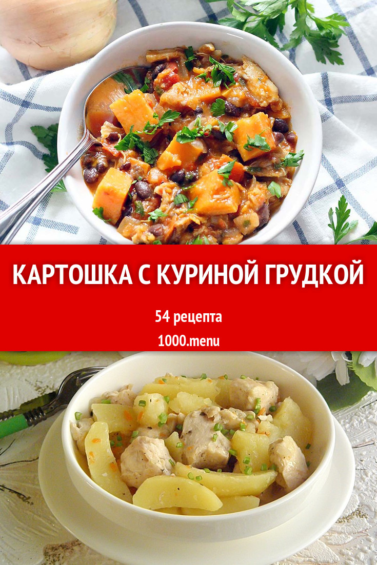 Картошка с куриной грудкой - 63 рецепта приготовления пошагово - 1000.menu