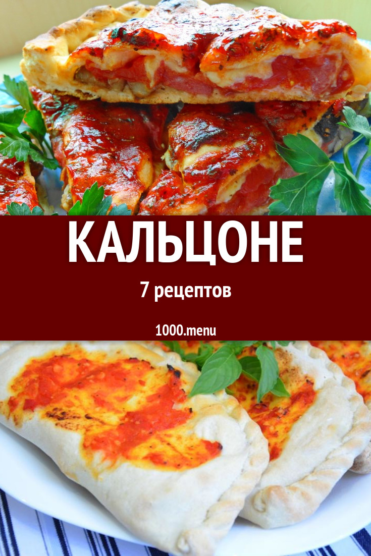 Закрытая пицца кальцоне - 8 рецептов - 1000.menu