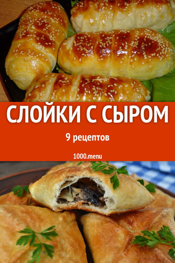 Слойки с сыром из слоеного теста 14 рецептов - 1000.menu