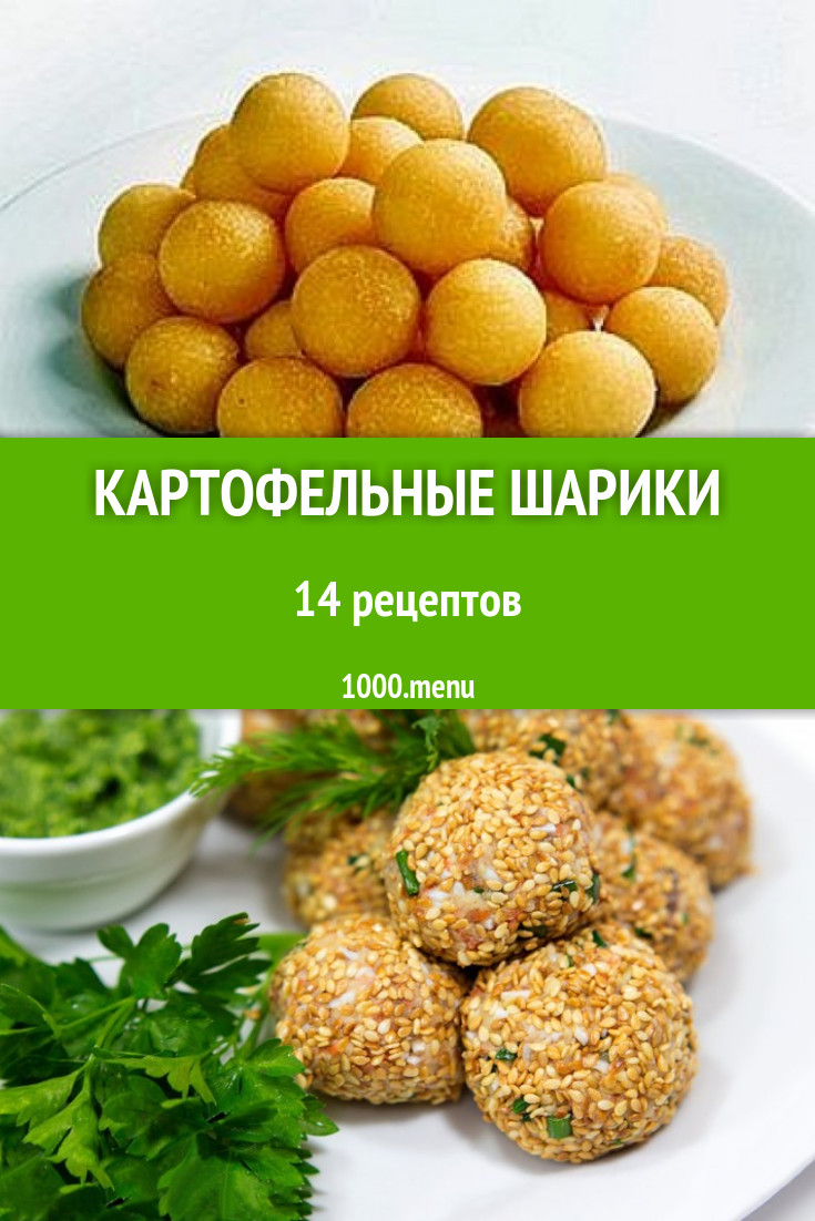 Картофельные шарики из пюре, крокеты: 17 рецептов - 1000.menu