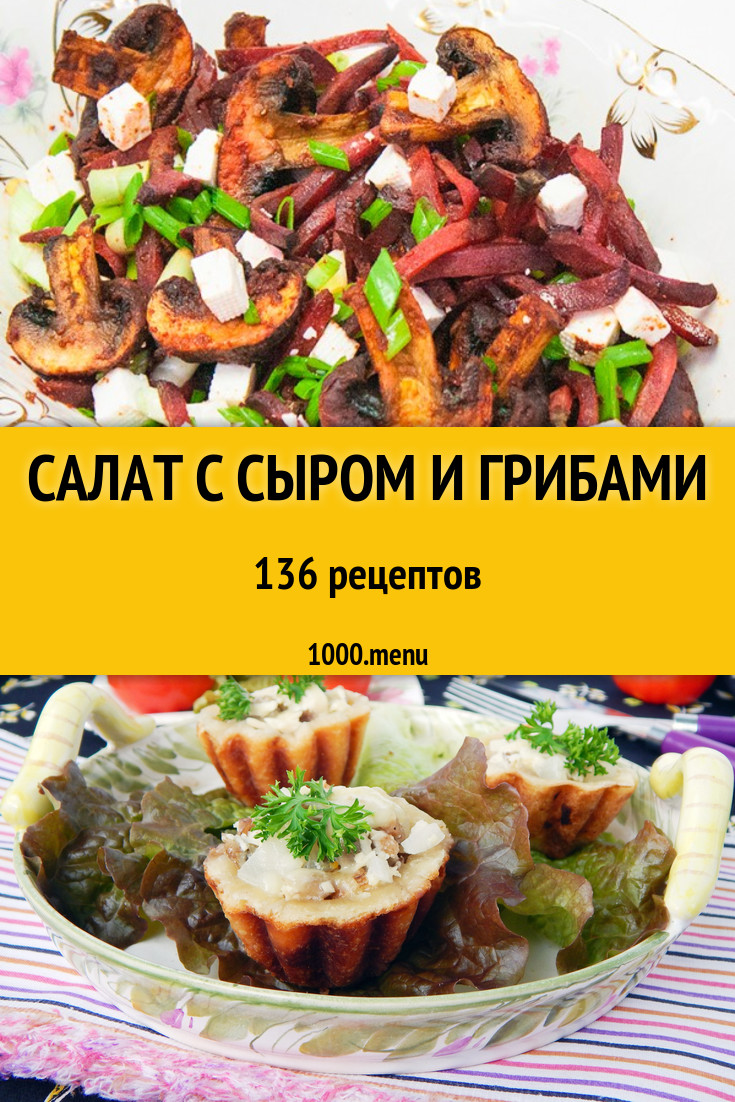 Салат с сыром и грибами - 141 рецепт приготовления пошагово - 1000.menu