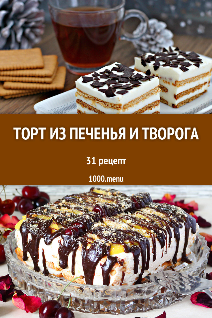 Торт из печенья и творога без выпечки 54 рецепта - 1000.menu