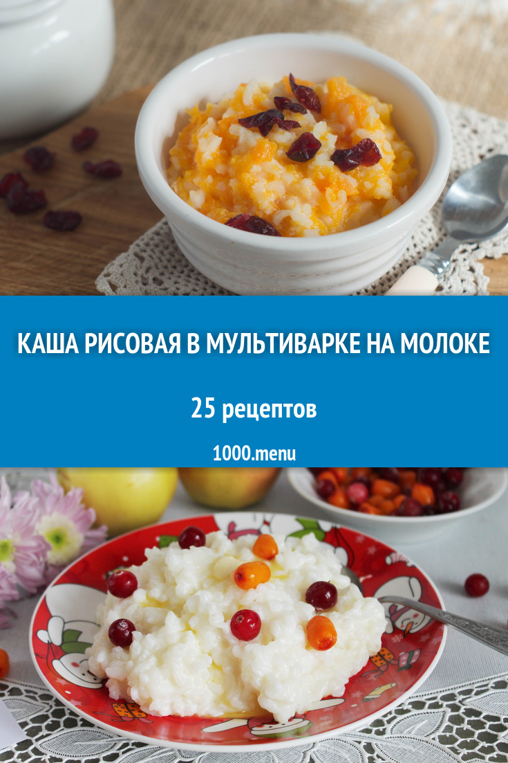 Молочная каша рисовая в мультиварке на молоке - 8 рецептов - 1000.menu