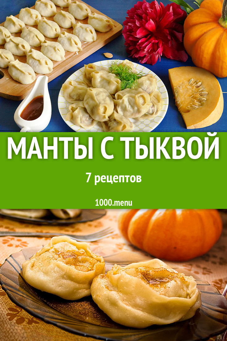 Манты с тыквой - 7 рецептов - 1000.menu