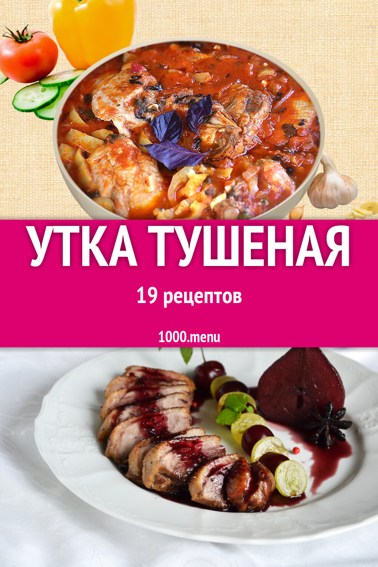 Утка тушеная - 17 рецептов приготовления пошагово - 1000.menu