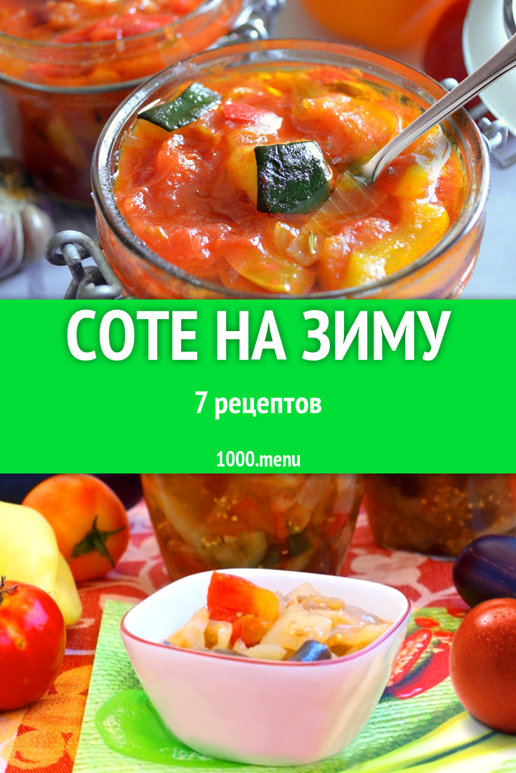 Соте на зиму - 7 рецептов - 1000.menu