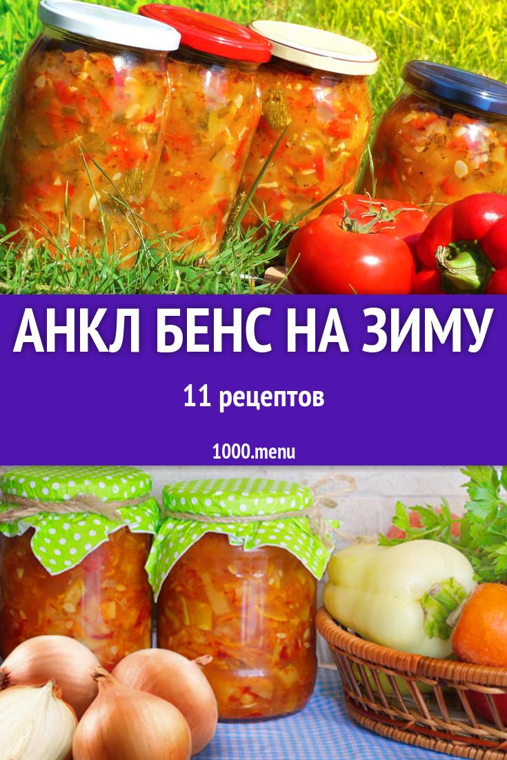 Салаты анкл бенс на зиму - 9 рецептов - 1000.menu