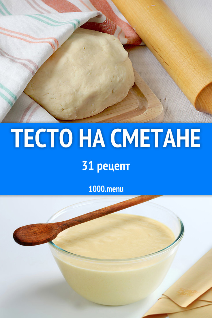 Тесто на сметане - 44 рецепта приготовления пошагово - 1000.menu