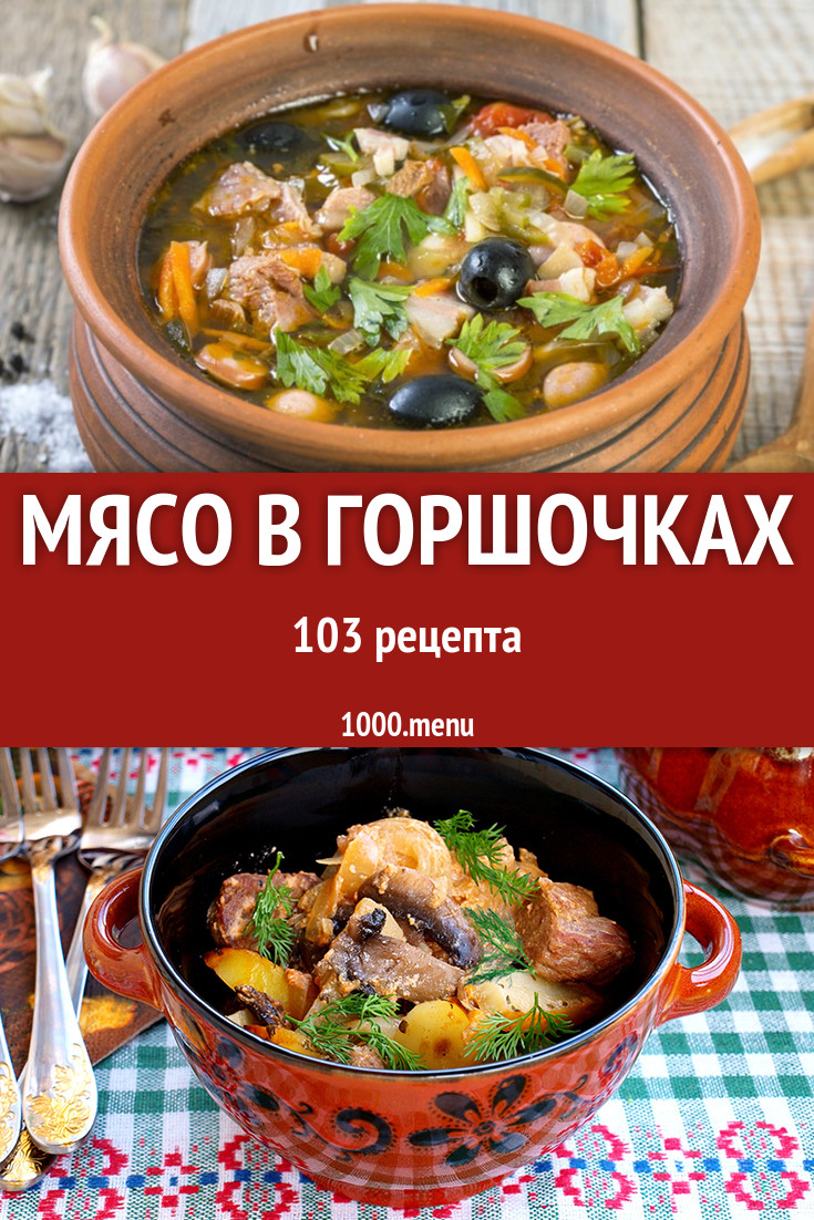 Мясо в горшочках в духовке 98 рецептов