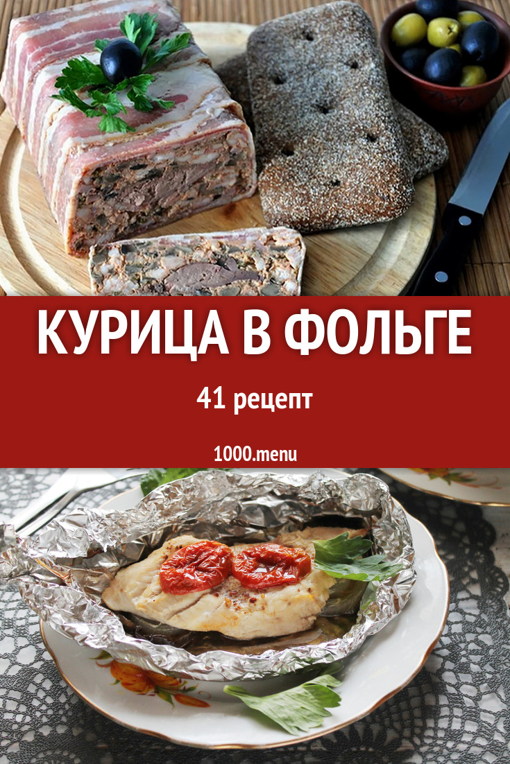 Курица в фольге в духовке 135 рецептов - 1000.menu