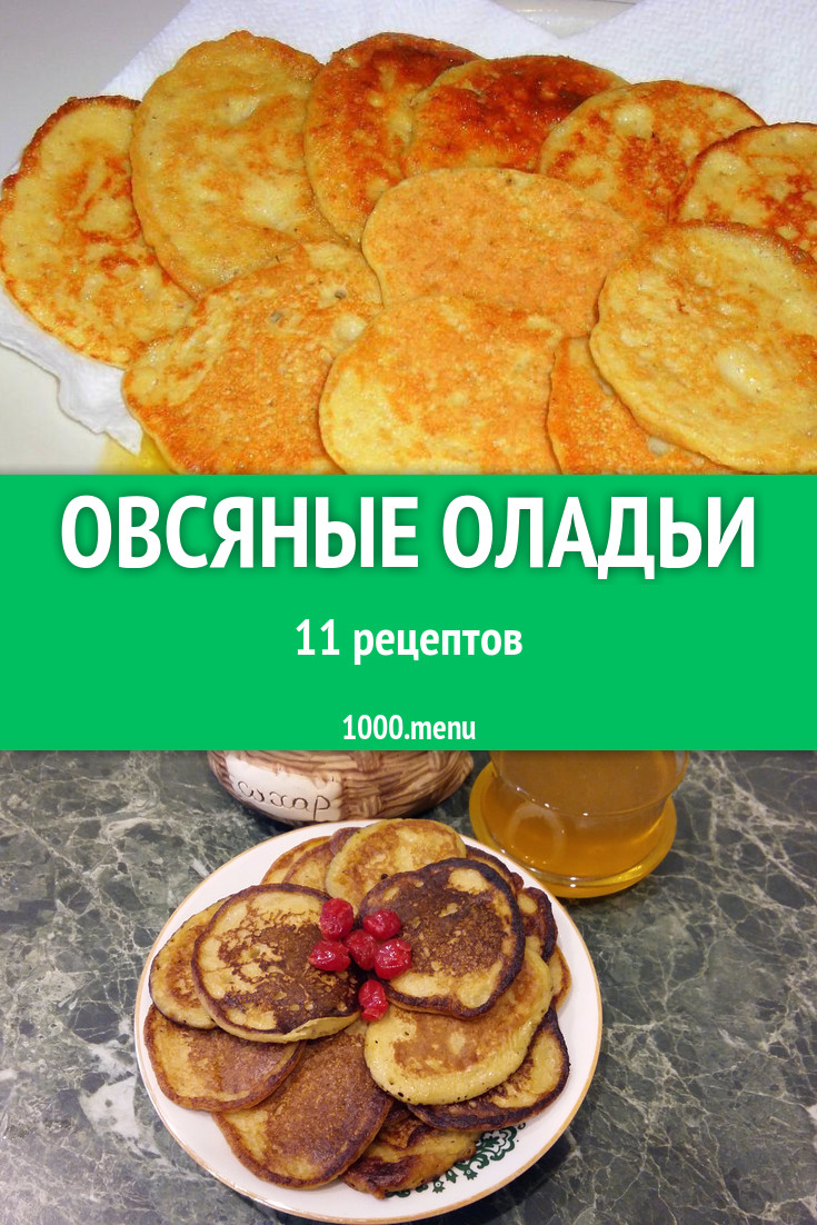 Оладьи из овсяных хлопьев муки 13 рецептов - 1000.menu