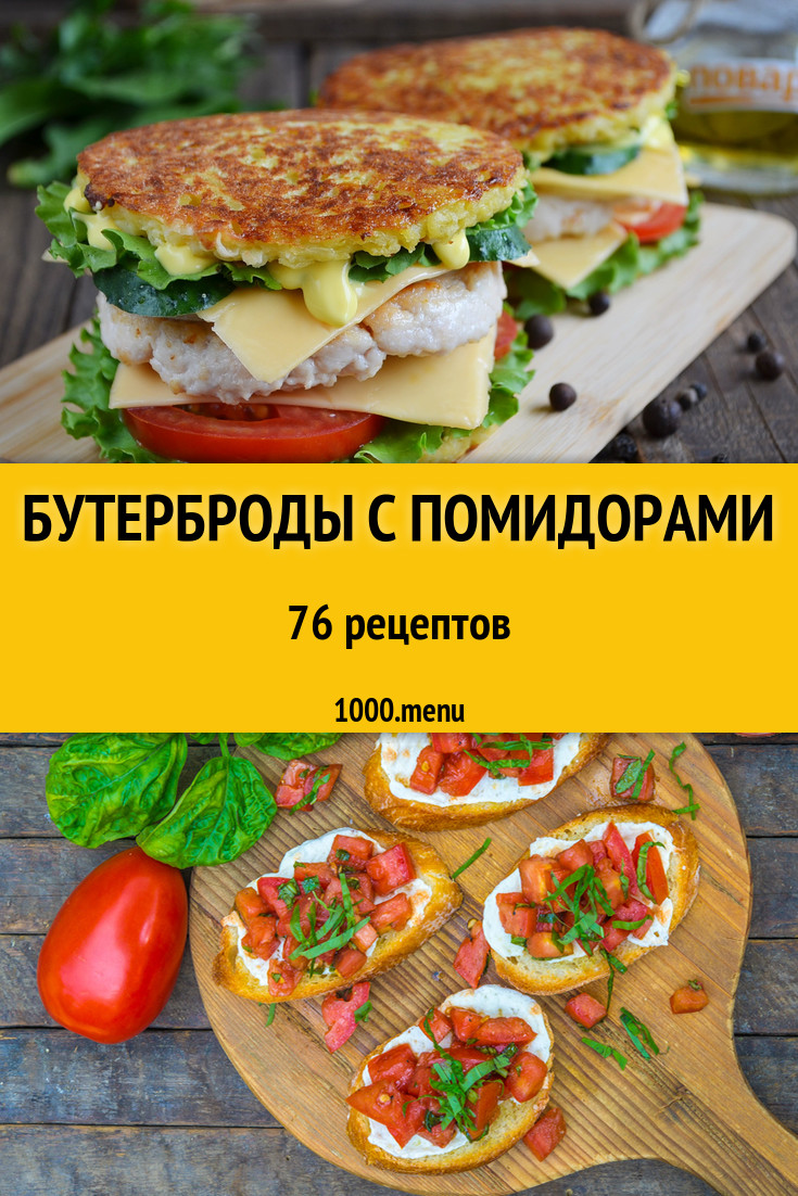 Бутерброды с помидорами - 113 рецепта приготовления пошагово - 1000.menu