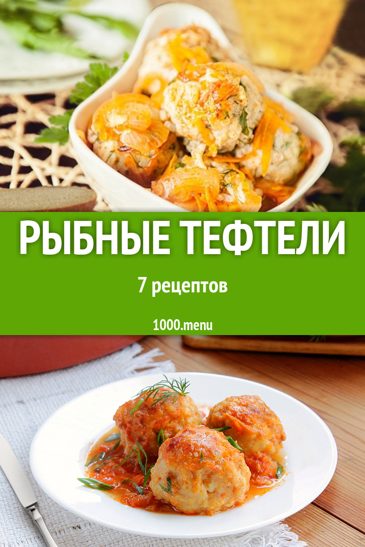 Рыбные тефтели из рыбы 5 рецептов - 1000.menu