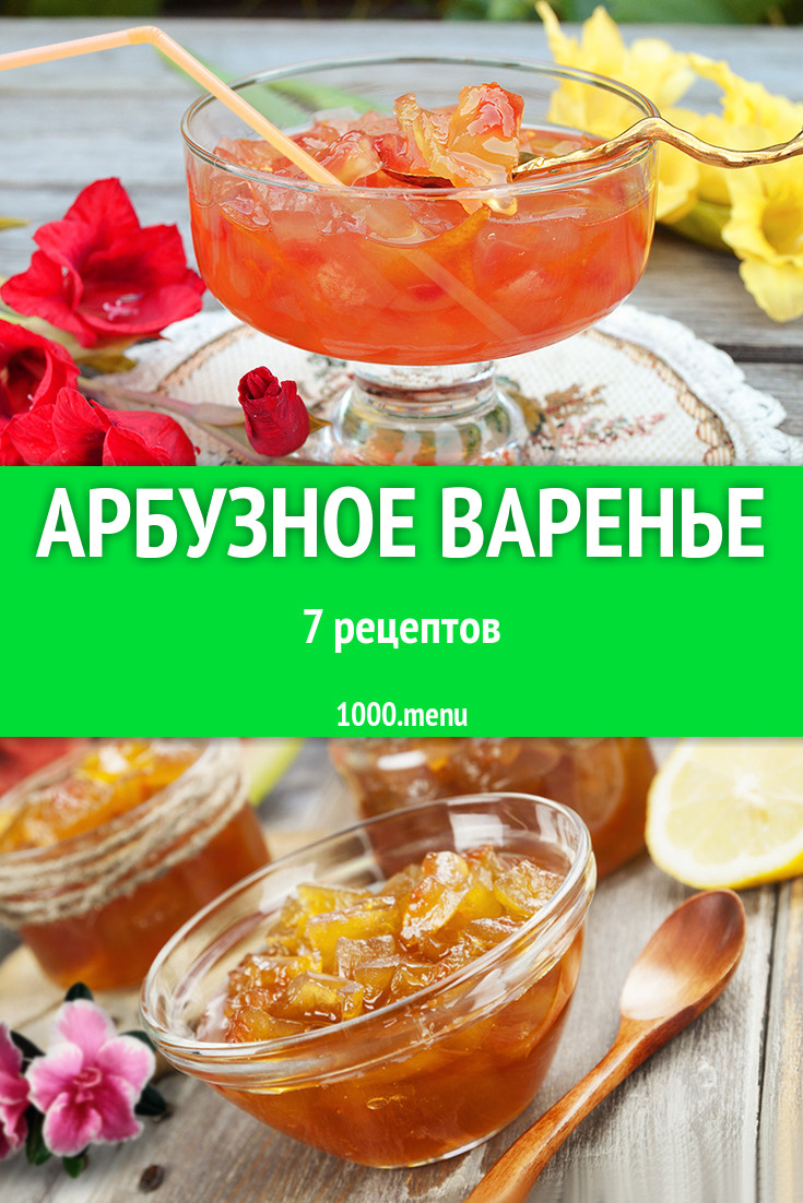 Варенье из арбузных корок мякоти арбуза арбузное 8 рецептов - 1000.menu