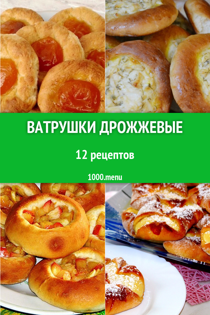 Ватрушки из дрожжевого теста 18 рецептов - 1000.menu