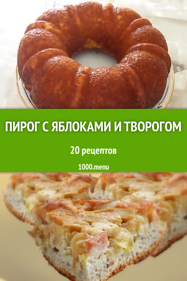 Творожный яблочный пирог с яблоками и творогом - 23 рецепта - 1000.menu