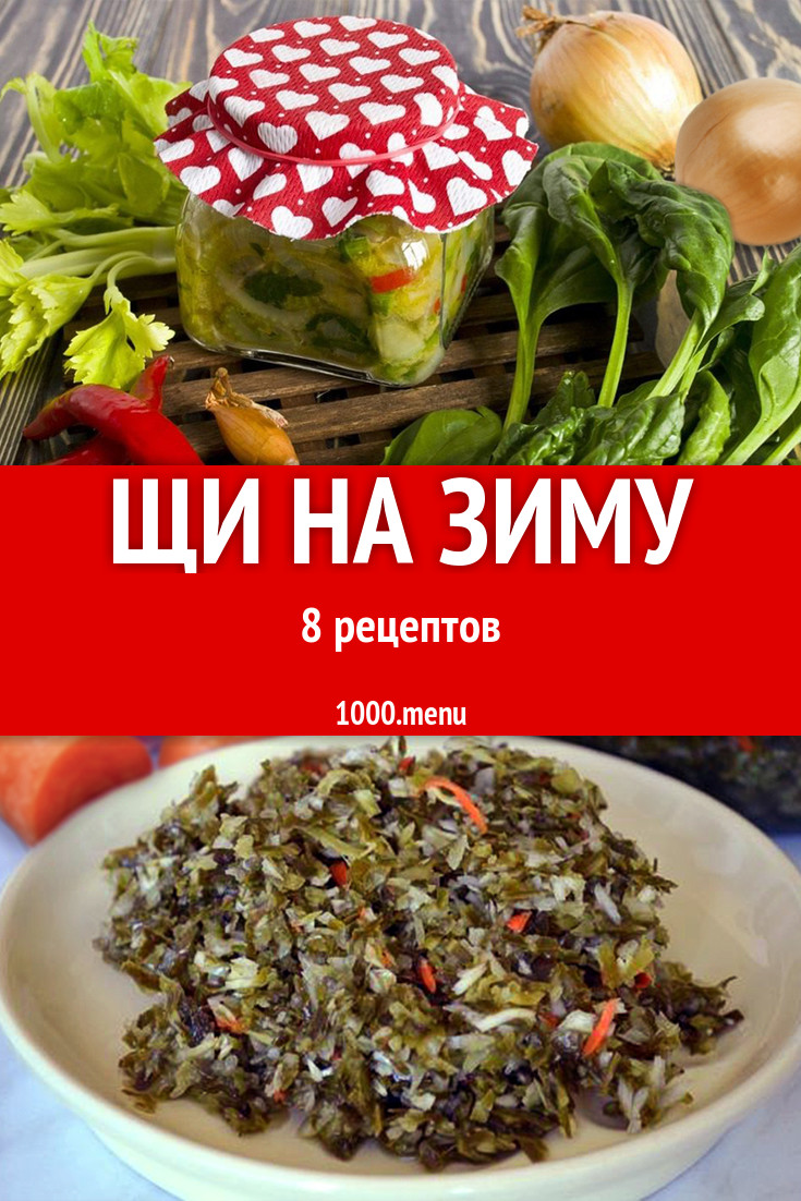 Заправка в банки щи на зиму - 7 рецептов - 1000.menu