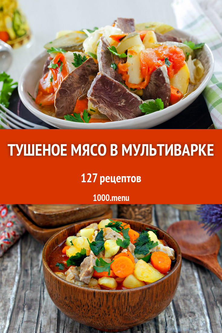 рецепт тушенное мясо в мультиварке рецепты (100) фото