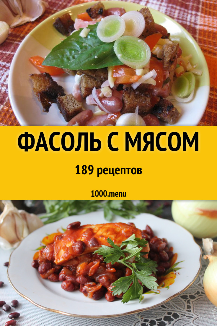 Фасоль с мясом - 255 рецептов приготовления пошагово - 1000.menu