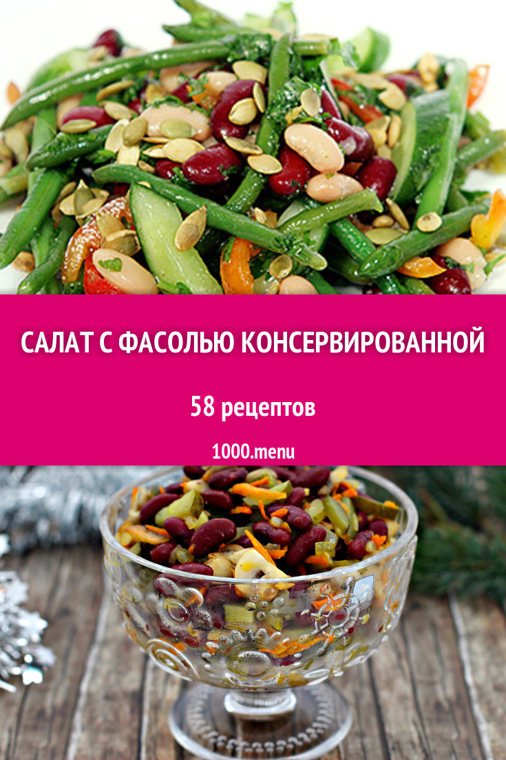 Салат с фасолью консервированной - 77 рецептов приготовления пошагово -  1000.menu