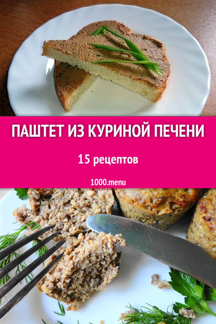 Печеночные паштеты из куриной печени 17 рецептов