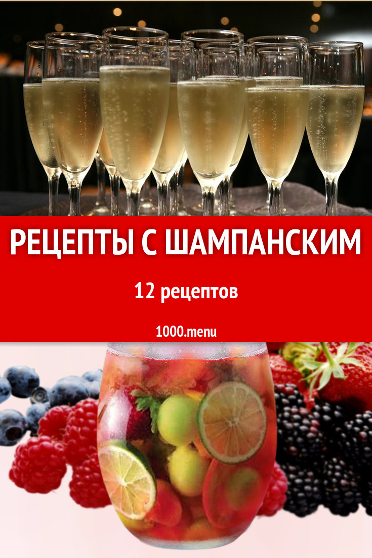 Блюда и напитки с шампанским - 13 рецептов приготовления пошагово -  1000.menu