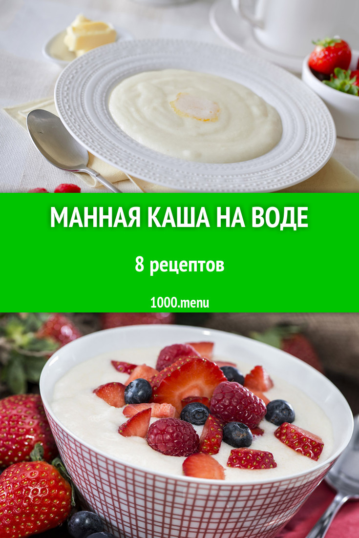 Манная каша на воде - 7 рецептов приготовления пошагово - 1000.menu