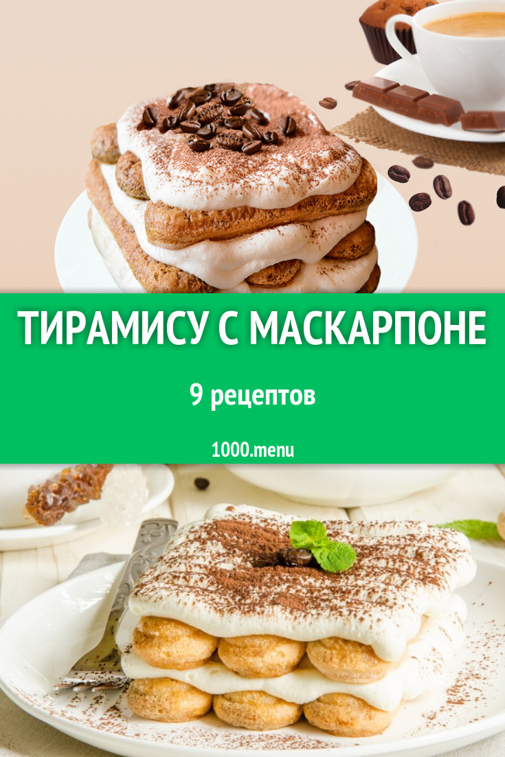 Тирамису с маскарпоне - 22 рецепта приготовления пошагово - 1000.menu