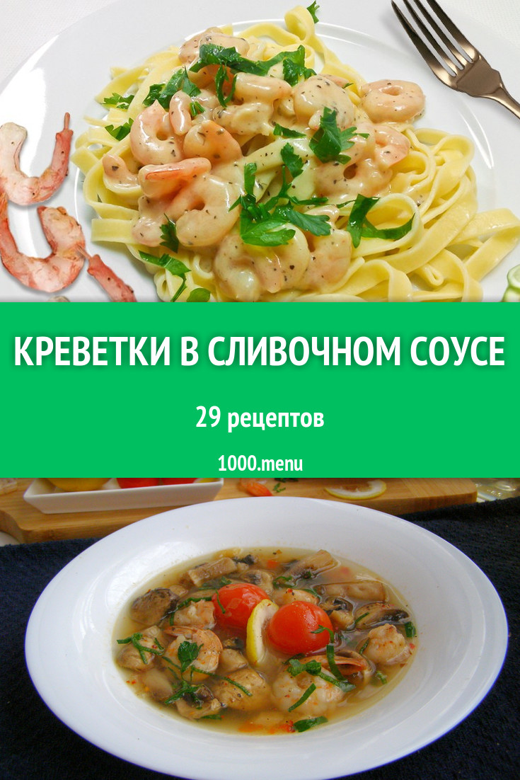 Креветки в сливочном соусе паста 48 рецептов - 1000.menu