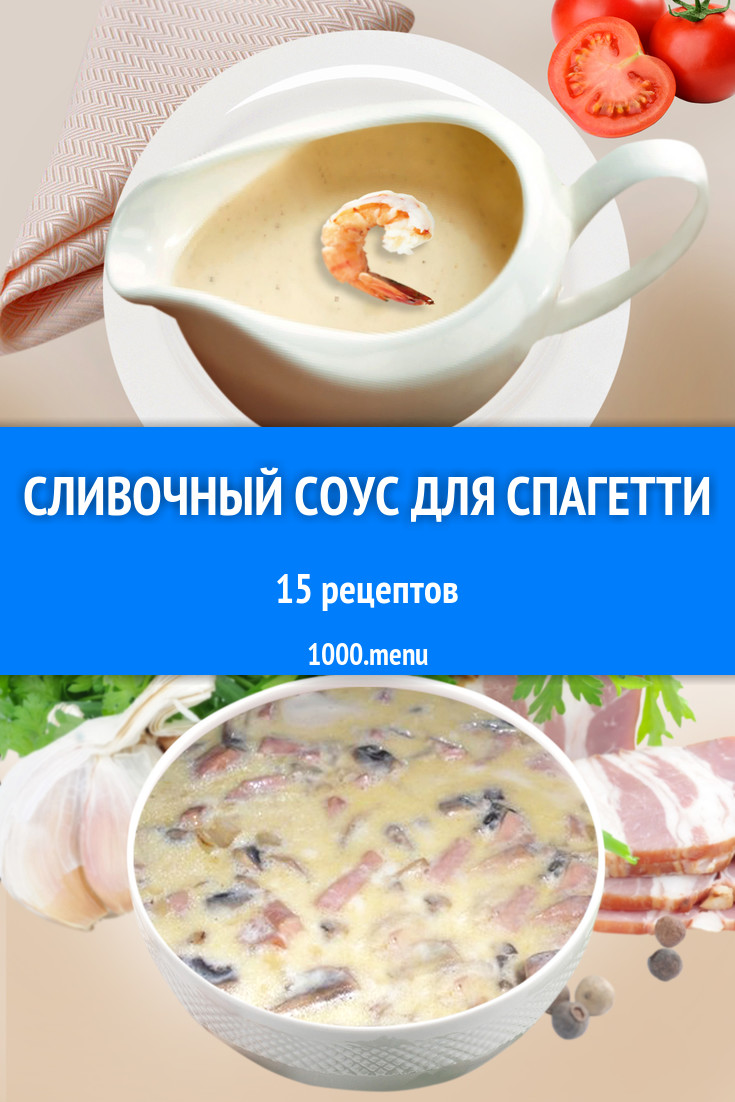 Сливочный соус для спагетти и макарон 25 рецептов - 1000.menu