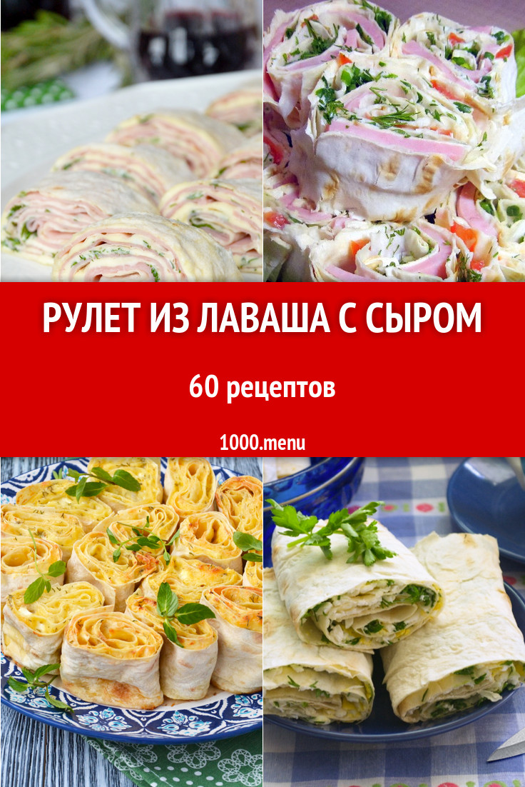 Рулет из лаваша с сыром - 79 рецептов приготовления пошагово - 1000.menu